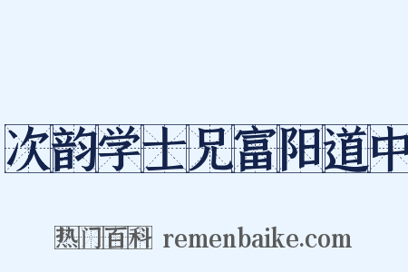 次韵学士兄富阳道中是什么意思的图片
